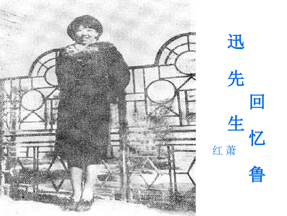 《回忆鲁迅先生》_第3页