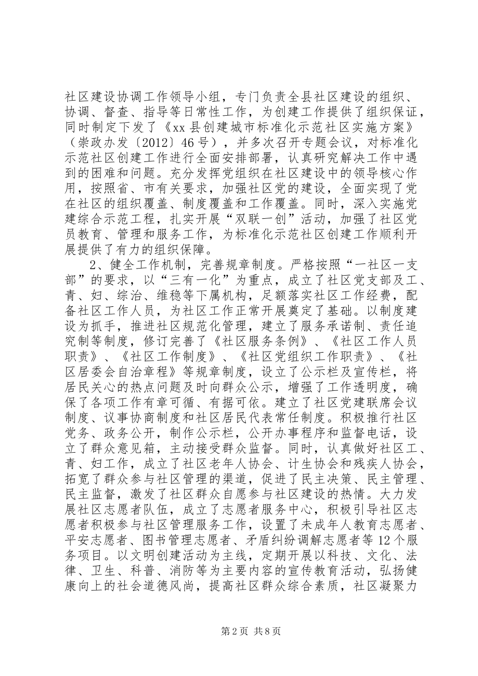 关于县城乡社区建设工作情况调研报告_第2页