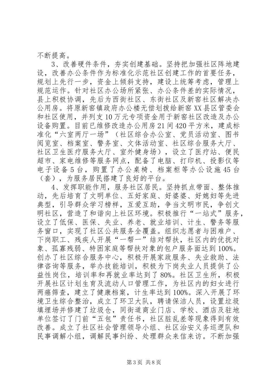 关于县城乡社区建设工作情况调研报告_第3页