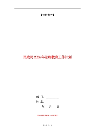 民政局2024年法制教育工作计划