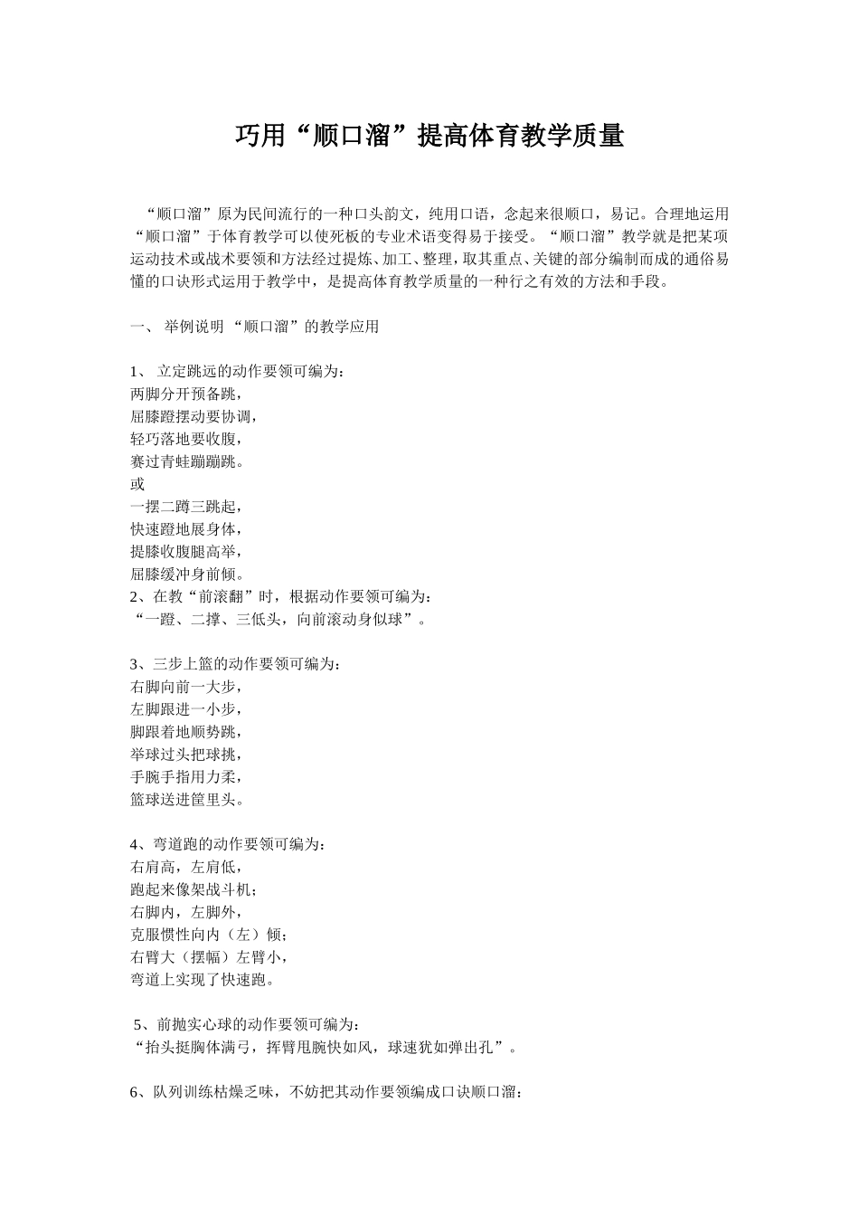 巧用“顺口溜”提高体育教学质量_第1页