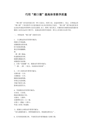 巧用“顺口溜”提高体育教学质量