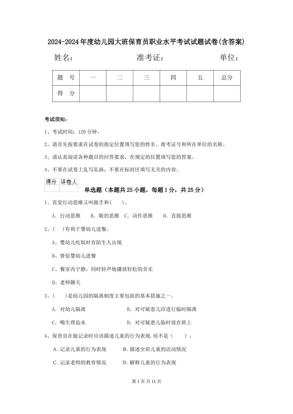 2024-2024年度幼儿园大班保育员职业水平考试试题试卷(含答案)_第1页