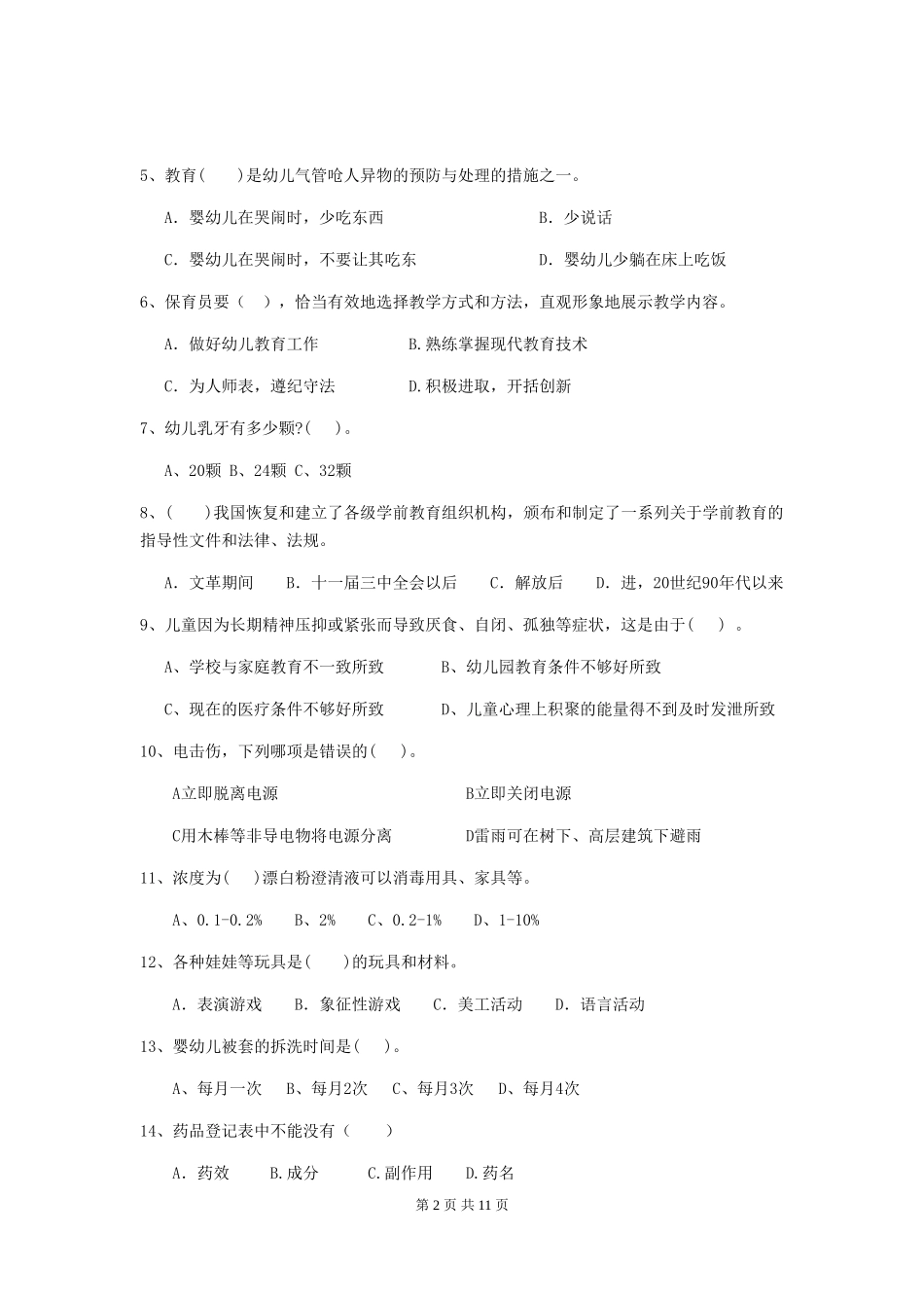 2024-2024年度幼儿园大班保育员职业水平考试试题试卷(含答案)_第2页