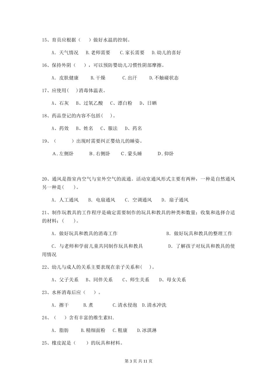 2024-2024年度幼儿园大班保育员职业水平考试试题试卷(含答案)_第3页