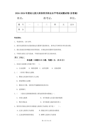 2024-2024年度幼儿园大班保育员职业水平考试试题试卷(含答案)