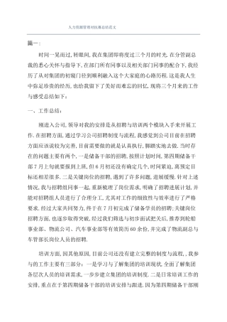 人力资源管理对抗赛总结范文