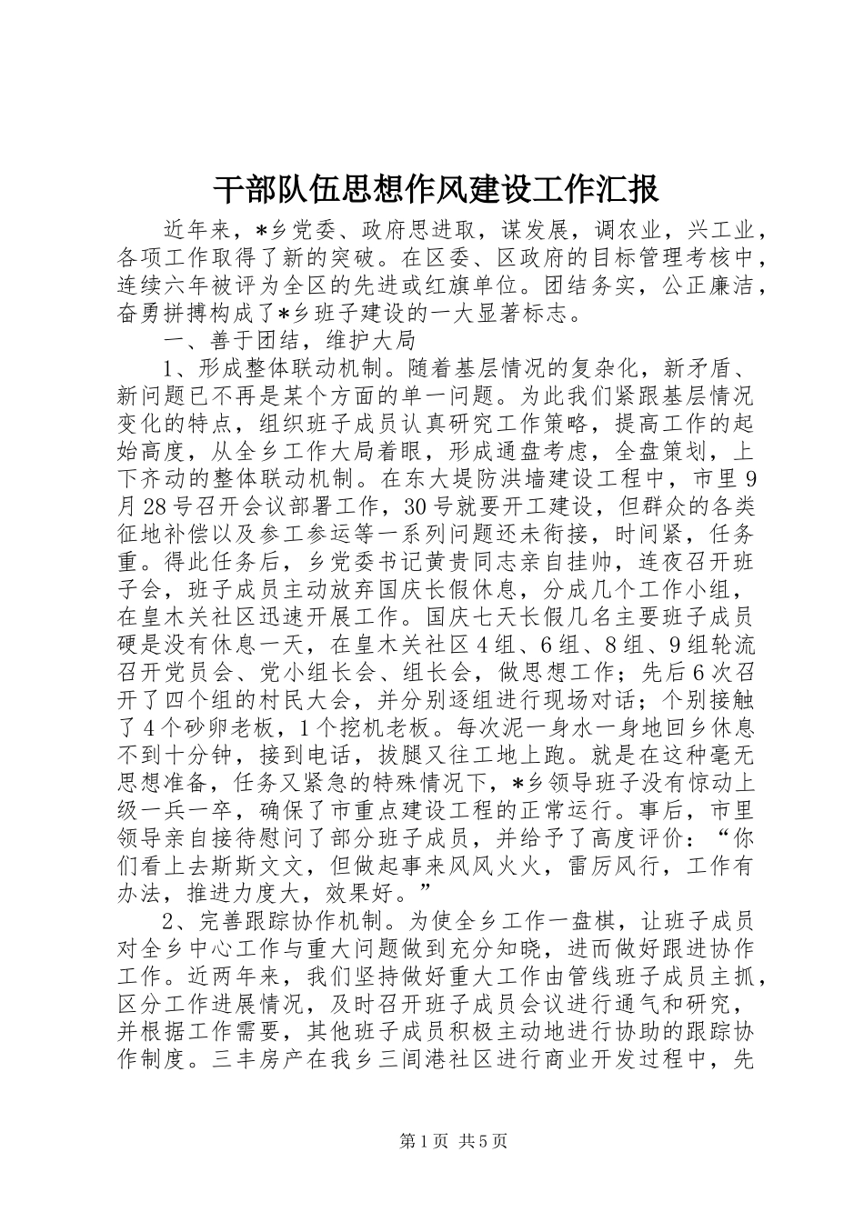 干部队伍思想作风建设工作汇报_第1页