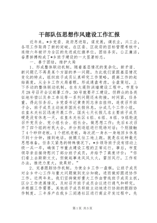 干部队伍思想作风建设工作汇报