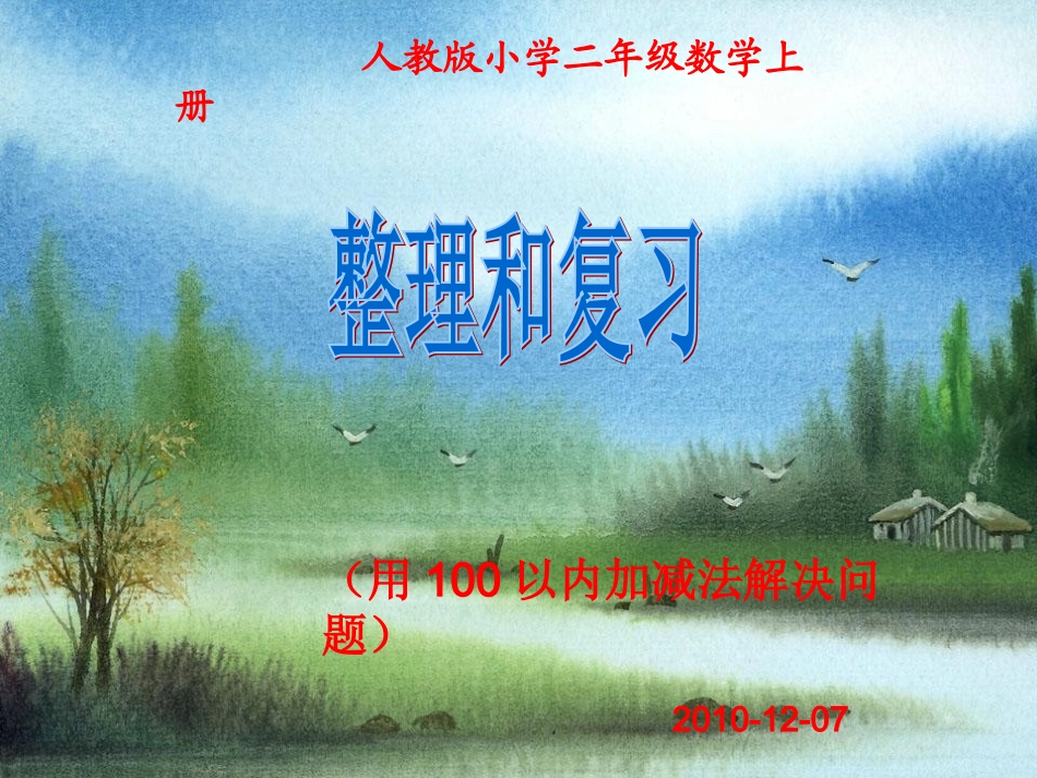 人教版二年级数学上册(100以内加减应用题)_第1页