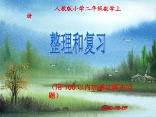 人教版二年级数学上册(100以内加减应用题)