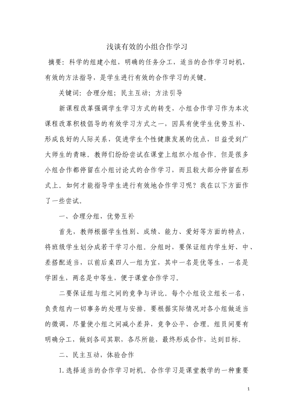 浅谈有效的小组合作学习_第1页