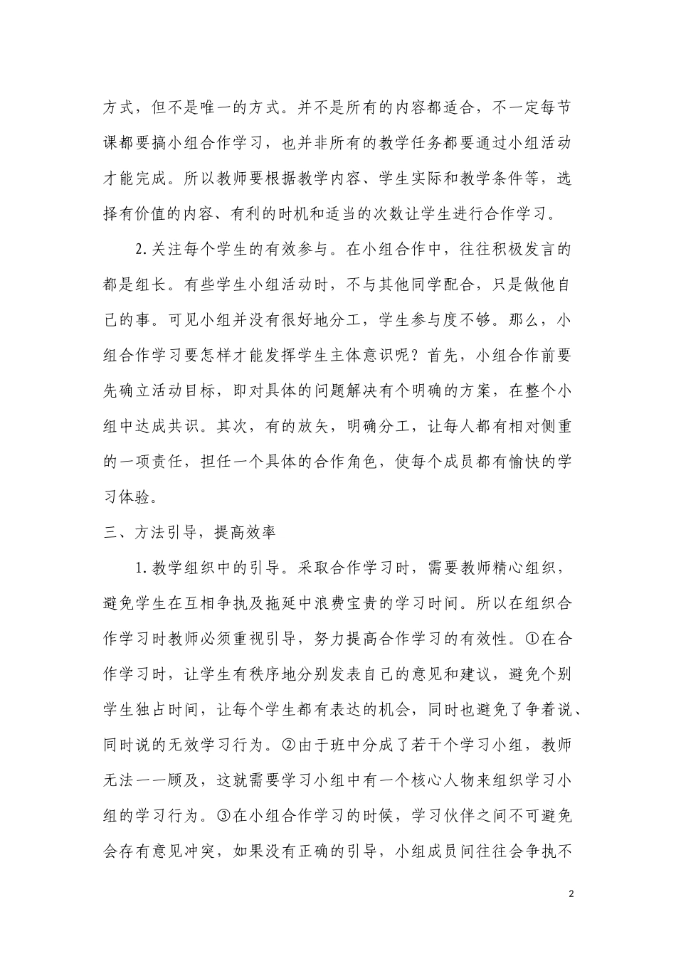 浅谈有效的小组合作学习_第2页