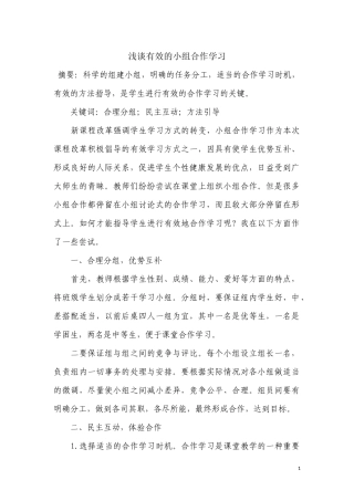 浅谈有效的小组合作学习