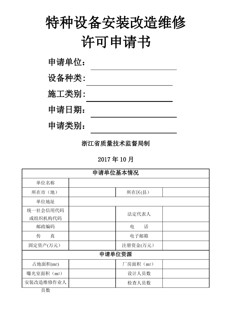 特种设备安装改造维修许可申请书_第1页