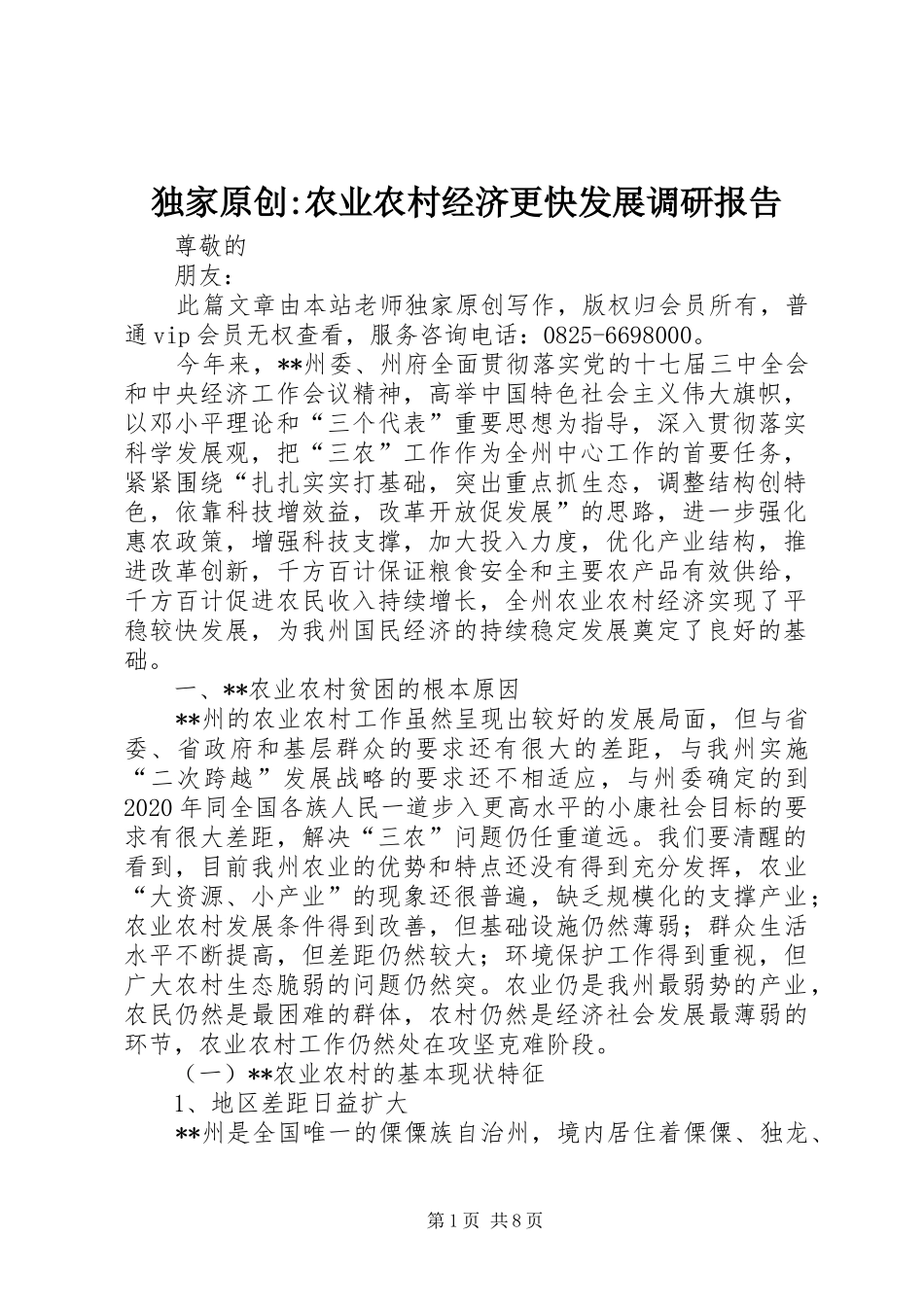 独家原创-农业农村经济更快发展调研报告_第1页