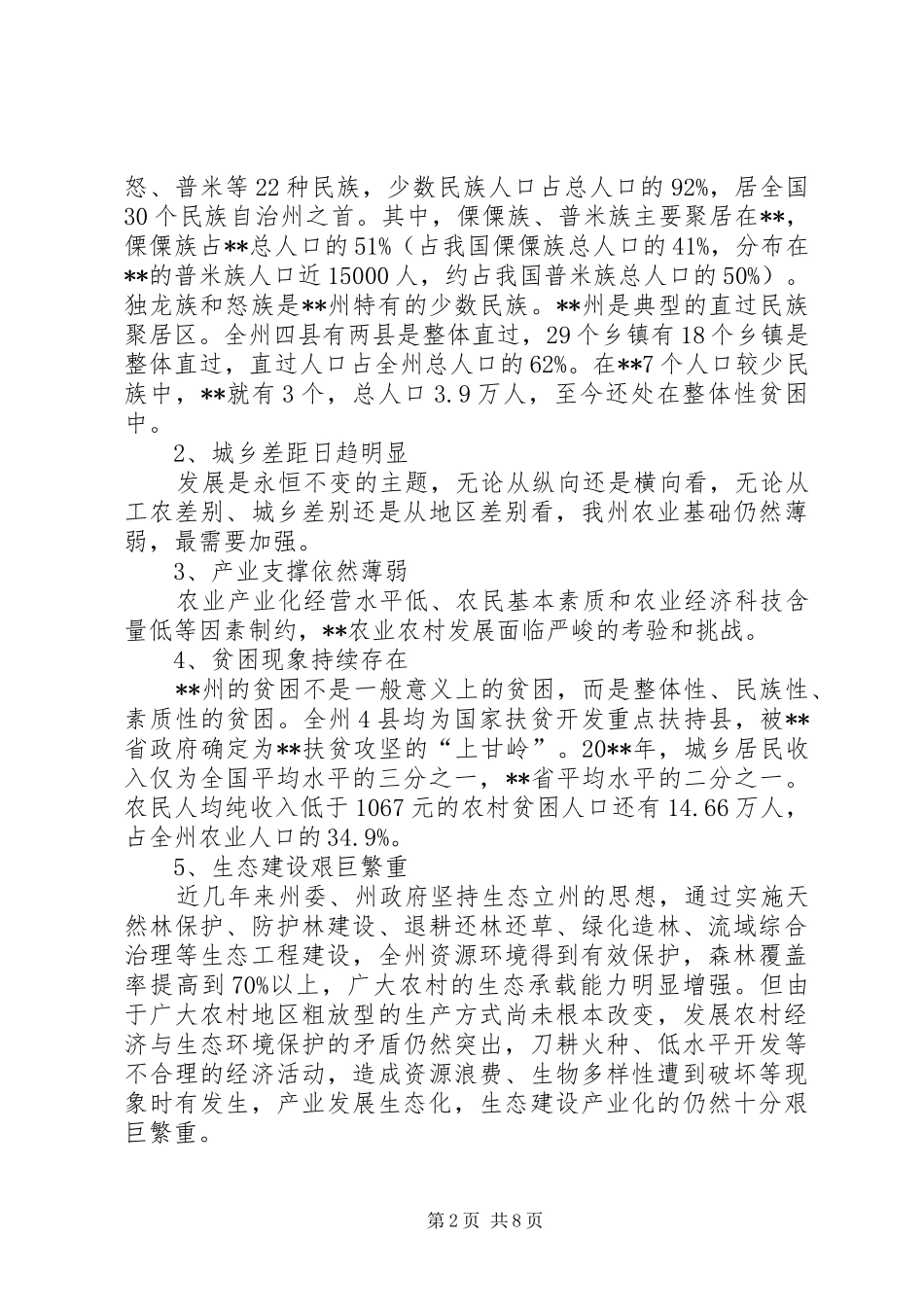 独家原创-农业农村经济更快发展调研报告_第2页