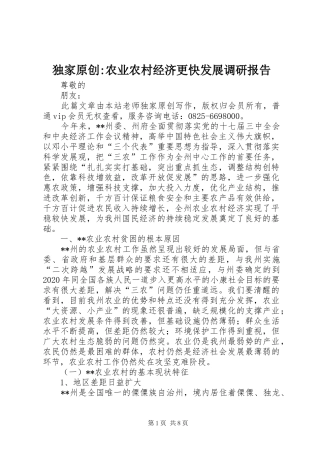 独家原创-农业农村经济更快发展调研报告