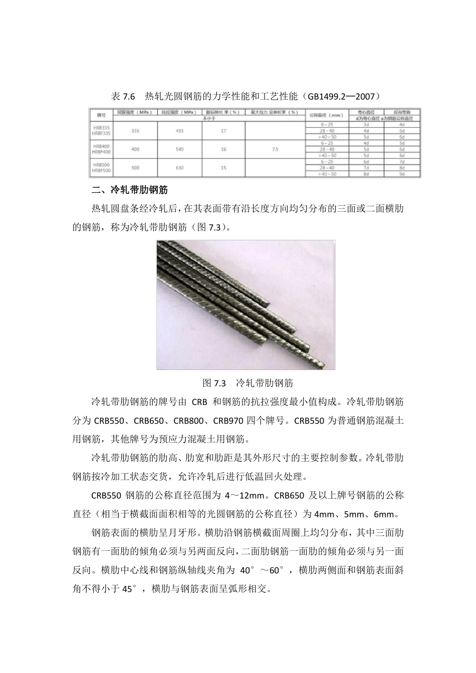 七种建筑工程常用钢材简介及其性能标准的要求_第3页