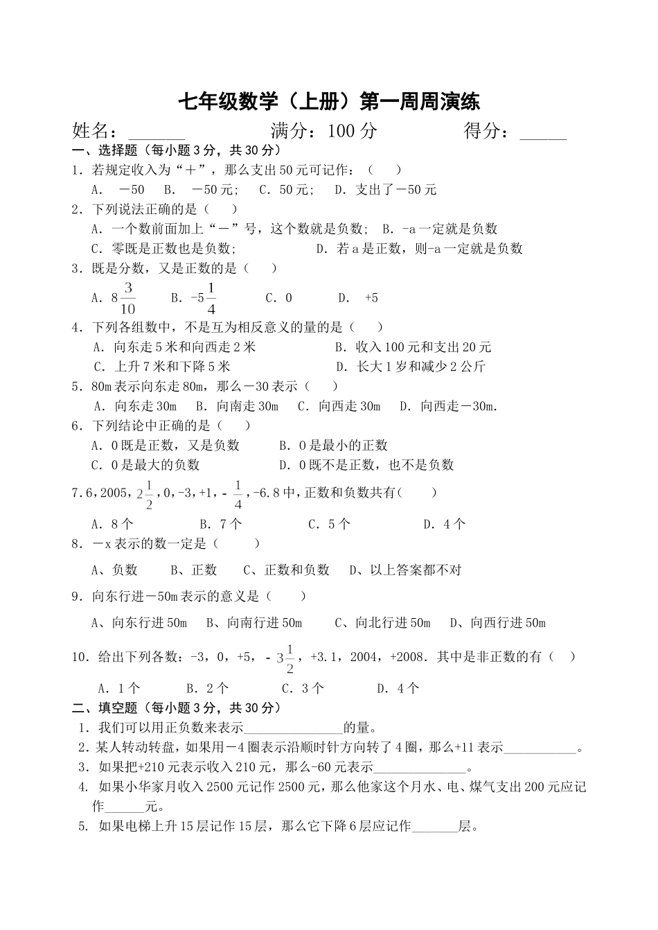 七年级数学(上册）第一周周演练_第1页