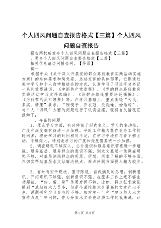 个人四风问题自查报告格式【三篇】个人四风问题自查报告