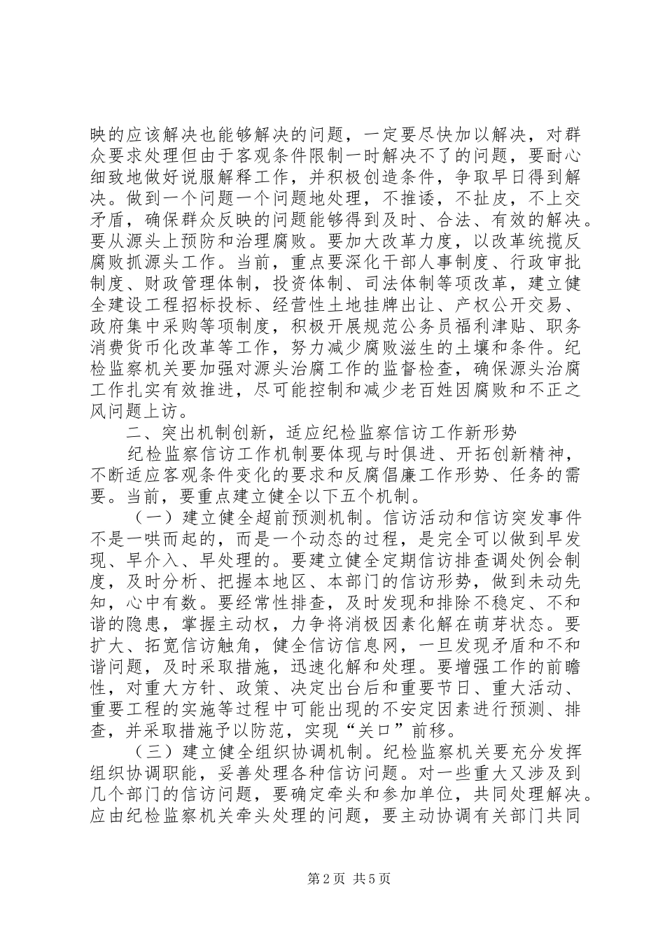 独家原创-纪检监察信访工作调研报告_第2页