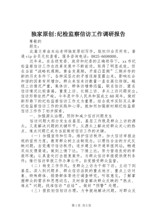独家原创-纪检监察信访工作调研报告