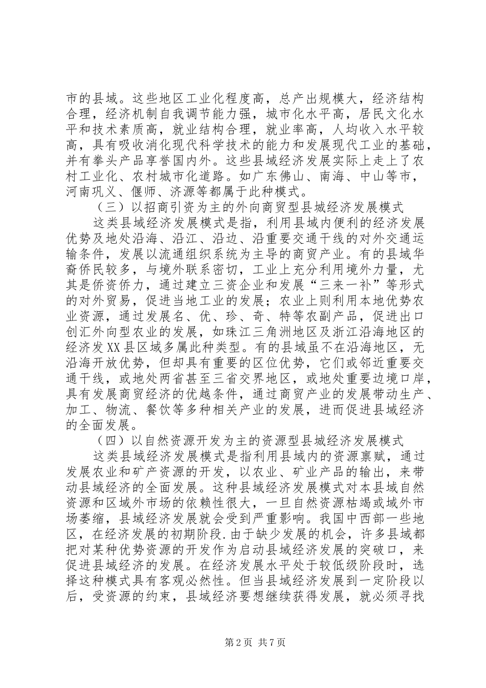 关于我国县域经济发展方式调查研究报告_第2页