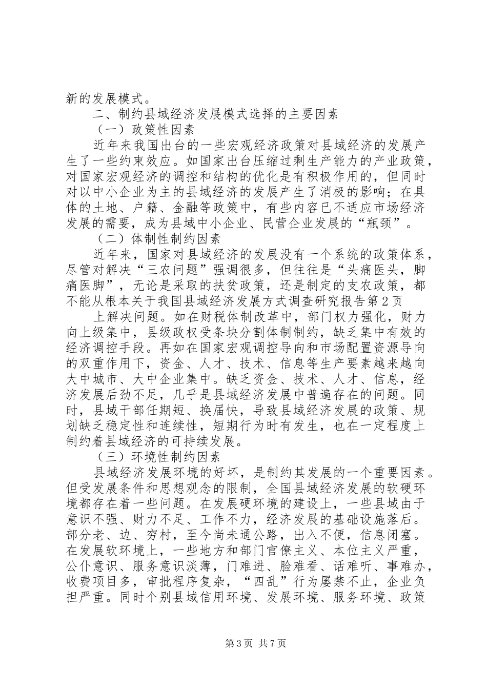 关于我国县域经济发展方式调查研究报告_第3页