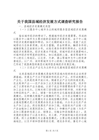 关于我国县域经济发展方式调查研究报告