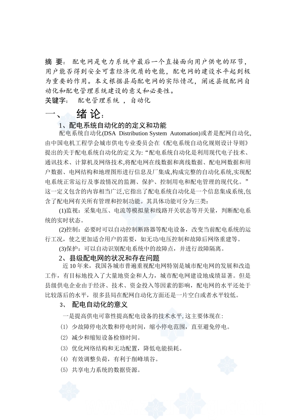 县级配网自动化与配电管理系统_secret_第1页