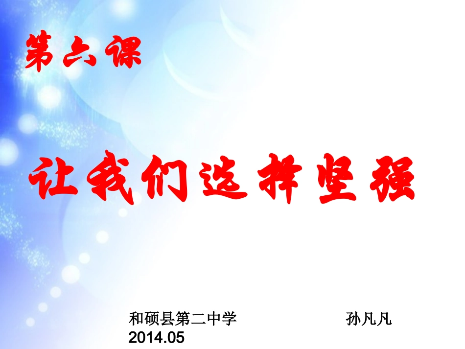 让我们选择坚强_第1页