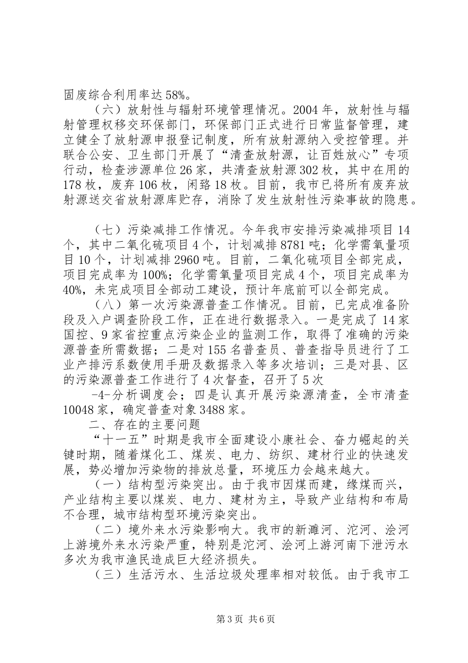关于环境保护工作情况的汇报_第3页