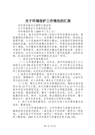 关于环境保护工作情况的汇报