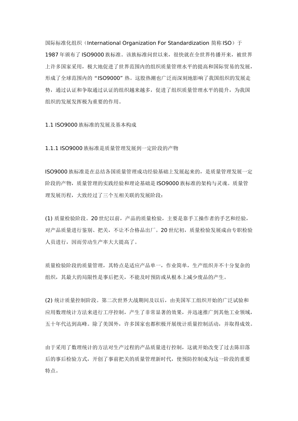 武钢贯彻ISO9000族标准的实践和基本经验_第1页
