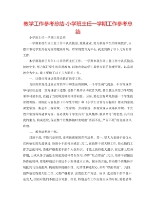 教学工作参考总结小学班主任一学期工作参考总结