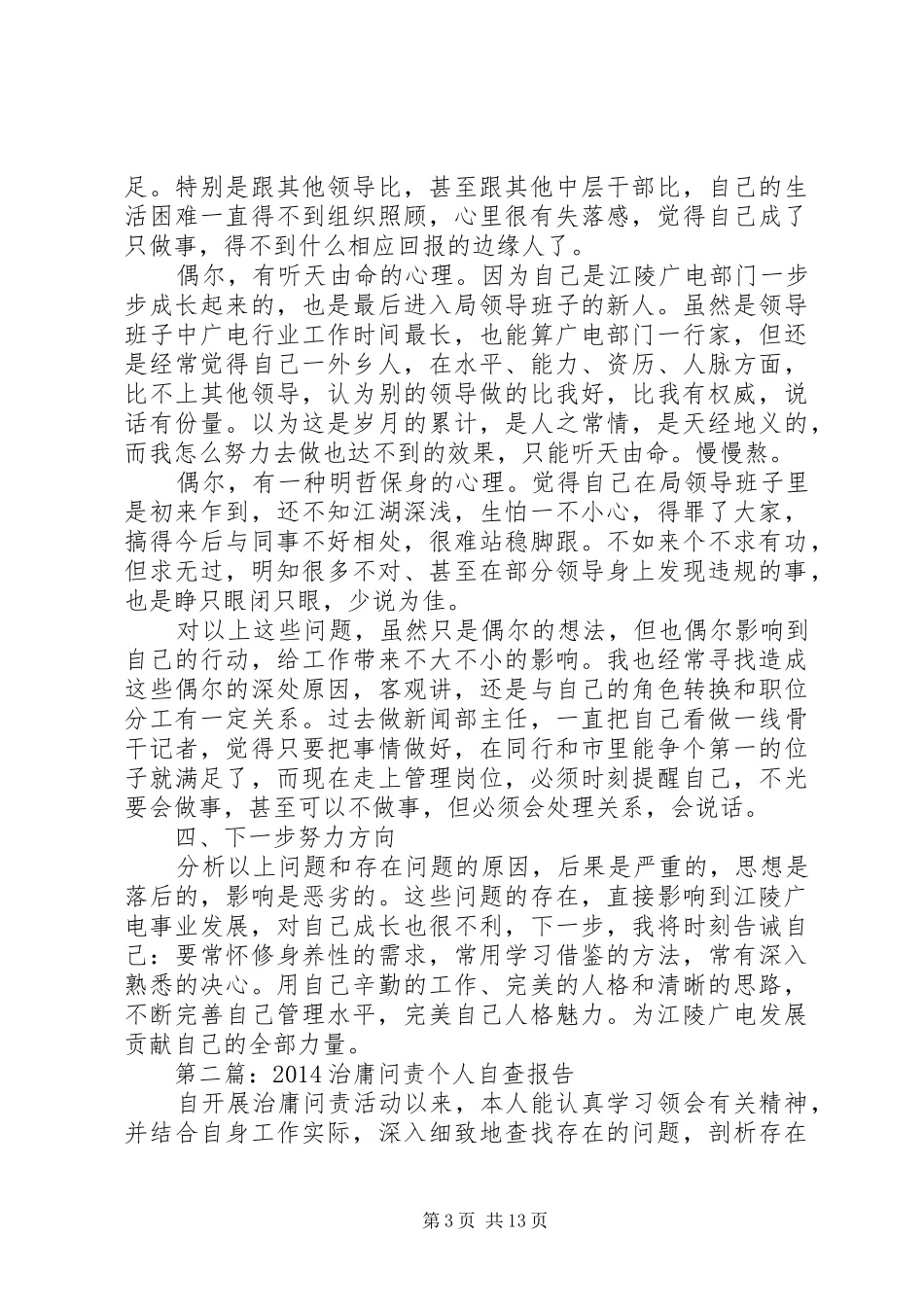 第一篇：广电治庸问责个人自查报告_第3页
