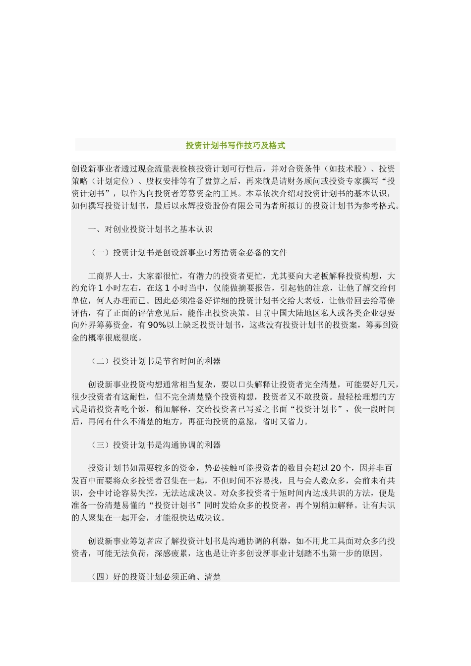 投资计划书写作技巧与格式_第1页
