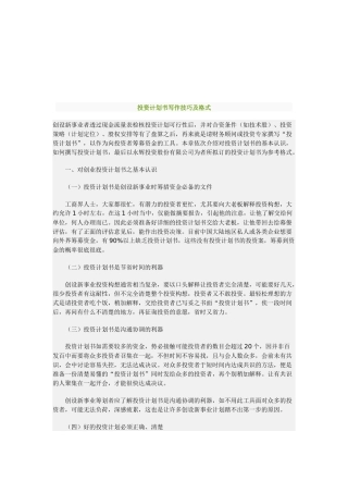 投资计划书写作技巧与格式
