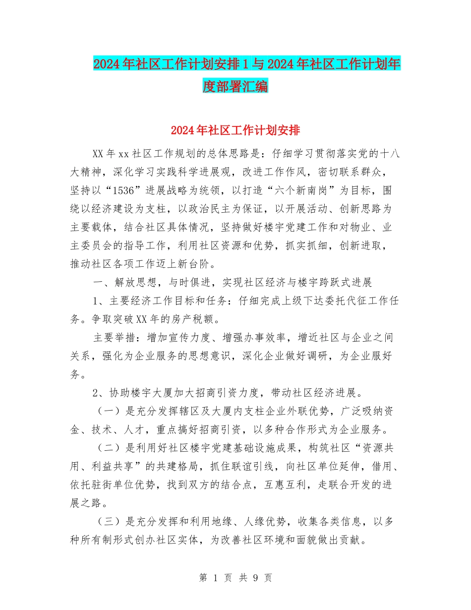 2024年社区工作计划安排1与2024年社区工作计划年度部署汇编_第1页