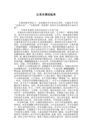 让音乐课活起来