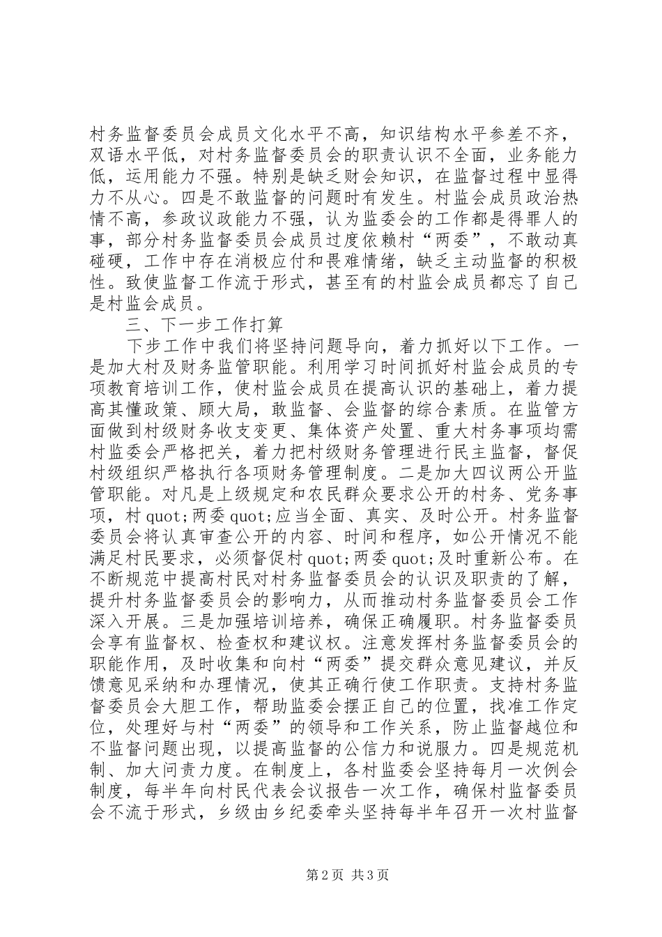 村务监督委员会运行发挥作用情况自查报告_第2页