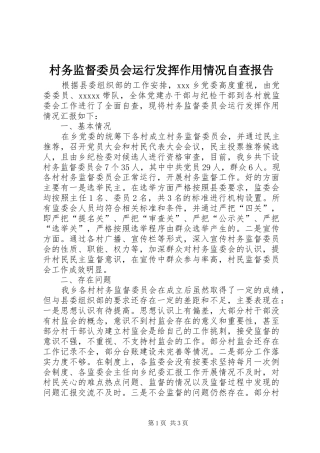 村务监督委员会运行发挥作用情况自查报告