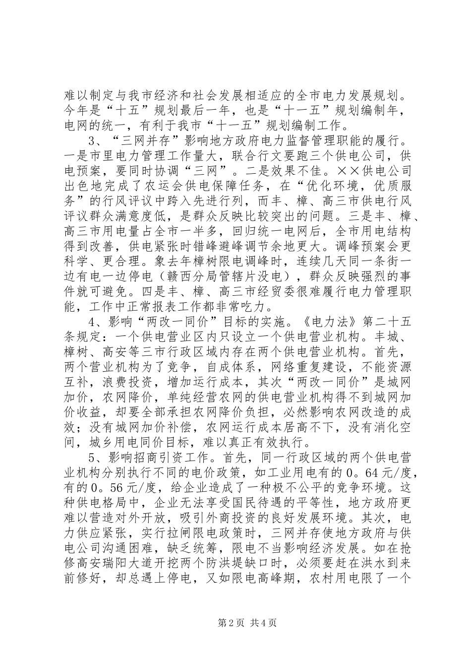 关于市电网发展与建设情况的调研报告范文_第2页