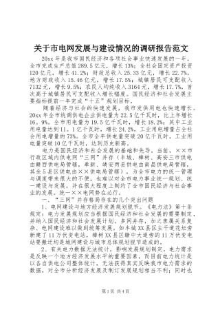 关于市电网发展与建设情况的调研报告范文