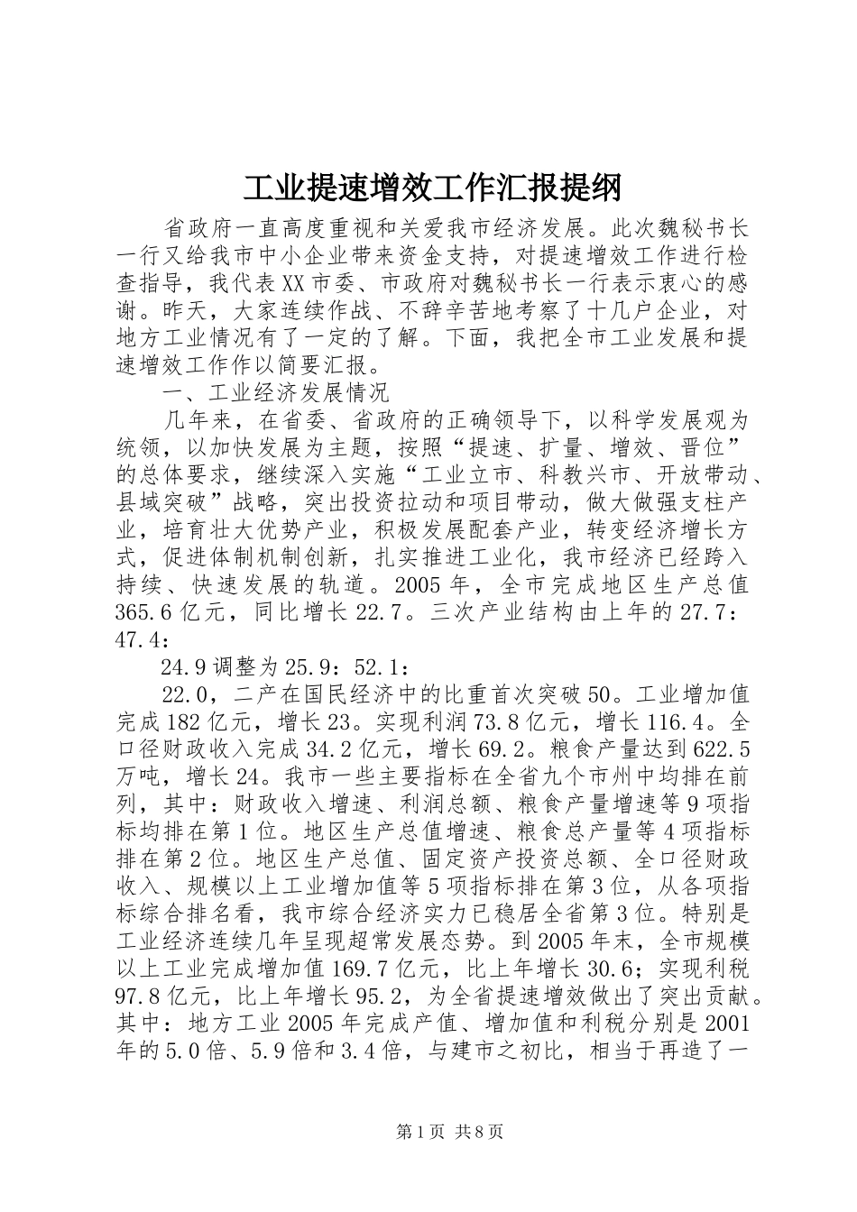 工业提速增效工作汇报提纲_第1页