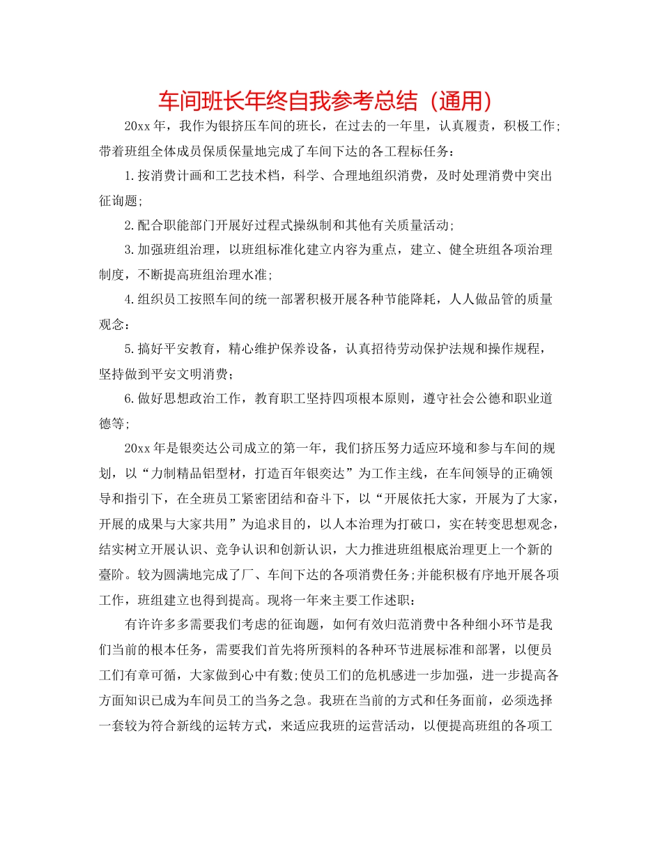 车间班长年终自我参考总结（通用）_第1页