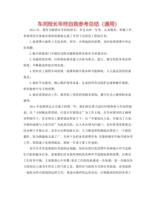车间班长年终自我参考总结（通用）