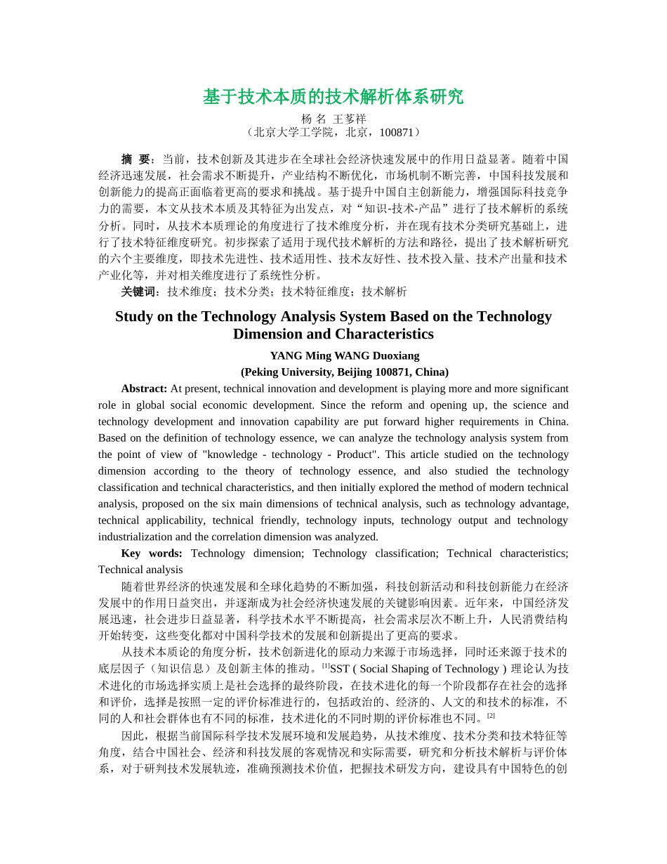 投稿-基于技术维度和技术特征维度的技术解析研究-杨名(1)(1)_第1页