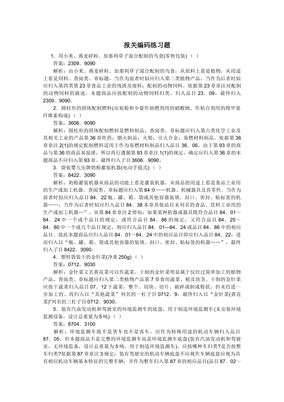 报关编码练习题_第1页